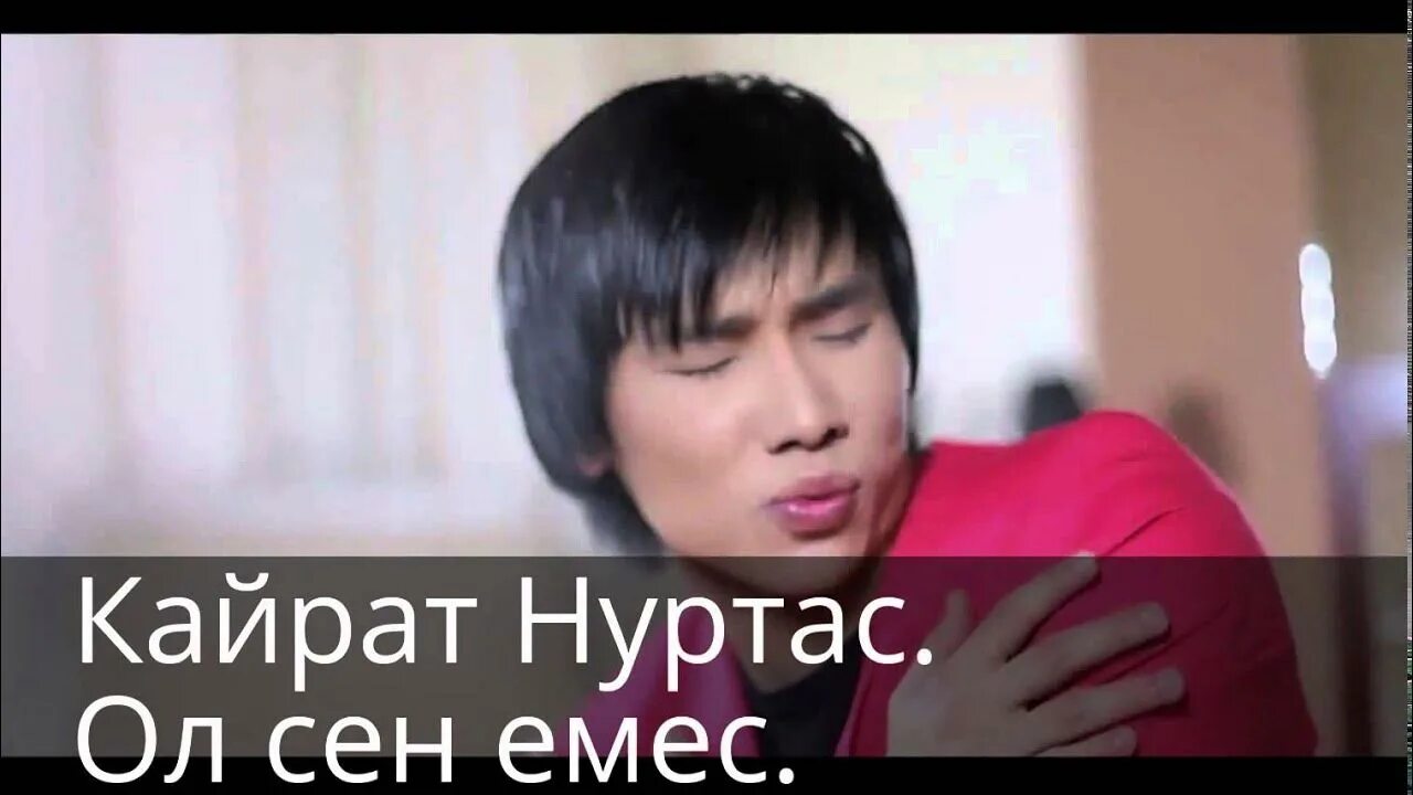 Казахские клипы. Кайрат нуртас ол сен емес. Бұл сен емес бұл тек елес. Бұл сен емес бұл тек елес. Бұл сен емес бұл тек елес.