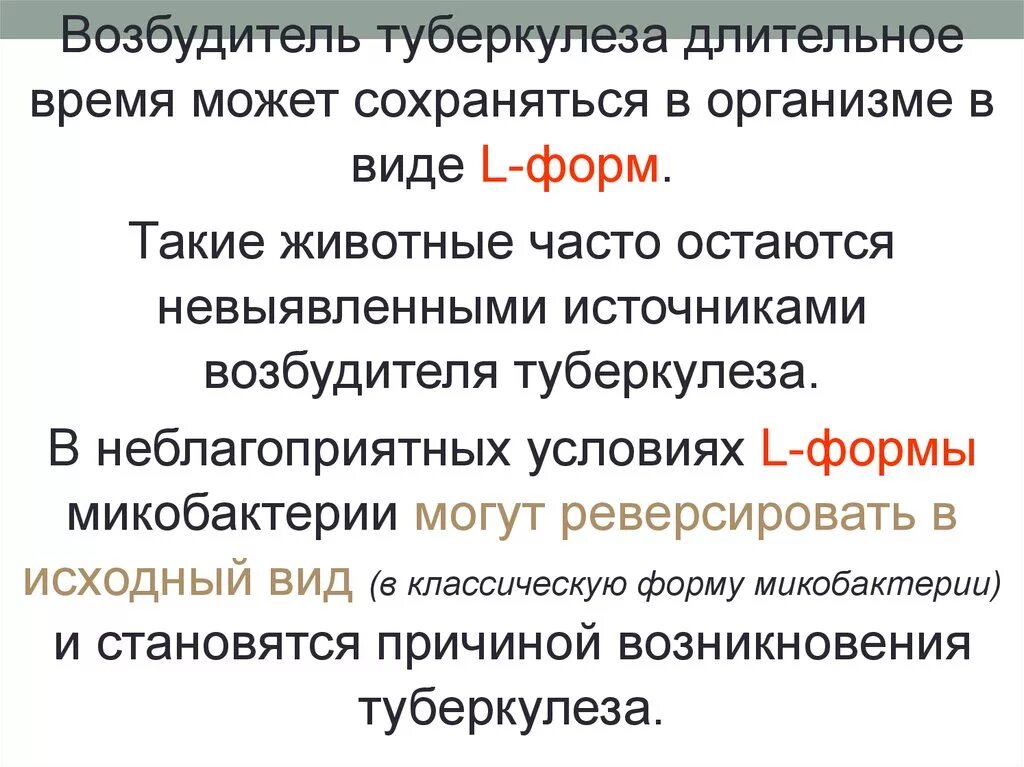 Л формы микобактерии туберкулеза. Туберкулез животных возбудитель. Источники микобактерий туберкулёза. Формы туберкулеза у животных.