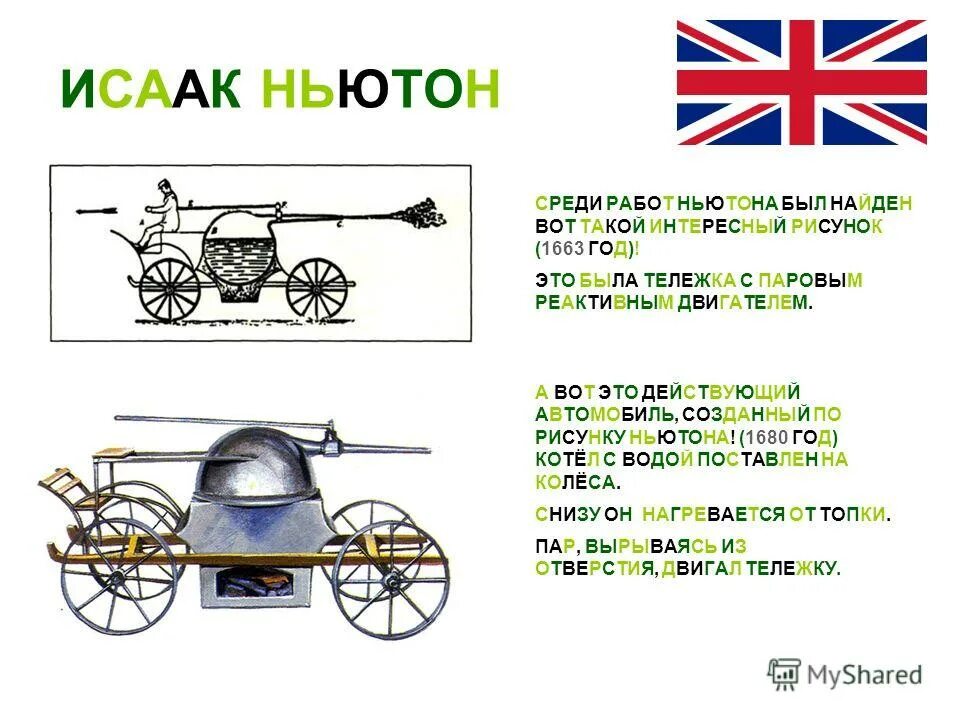 паровой реактивный двигатель ньютона. ньютон машина. ньютон машина. паровая тележка ньютона. паровая тележка ньютона.
