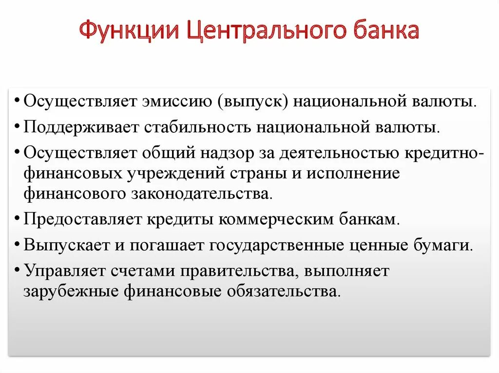 Функций выполняемых банками. Функции выполняемые центральным банком РФ. Функции деятельности центрального банка РФ. Перечислите функции центрального банка РФ. Центральный банк. Функции центрального банка России.