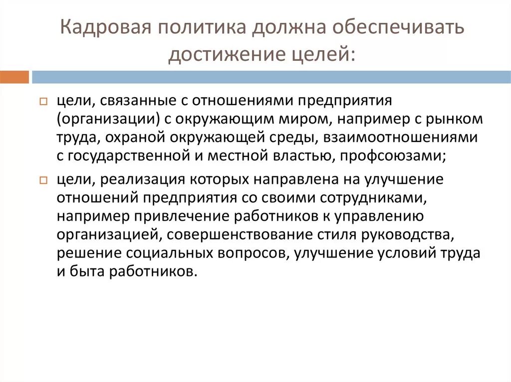 Кадровая политика. Кадровая политика должна обеспечивать. Кадровая политика презентация. Кадровая политика цели.