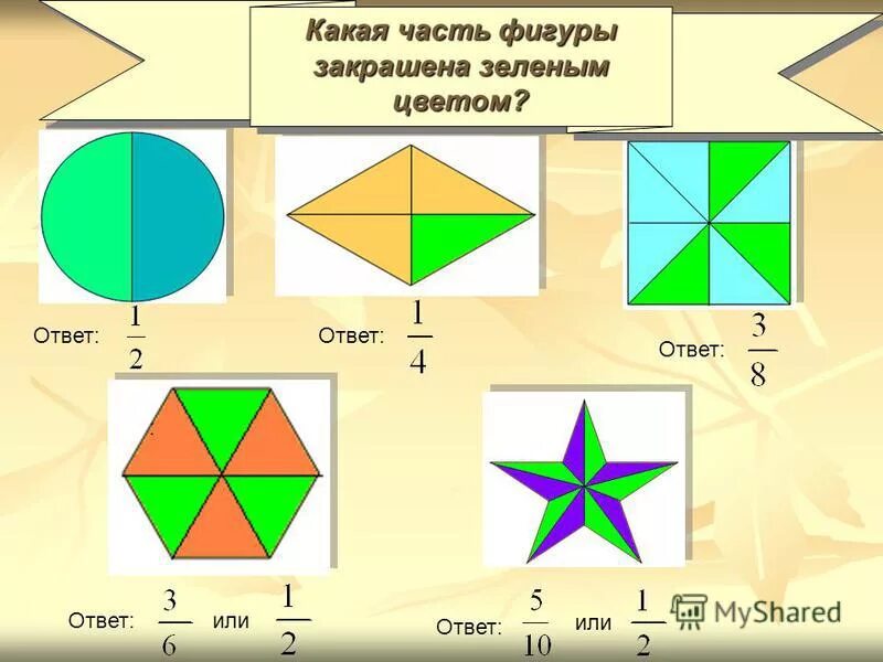 Закрасьте зеленым цветом