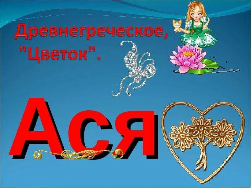 Поздравление асе с днем рождения красивое. День аси. День аси. Поздравление асе с днем рождения красивое. День аси.