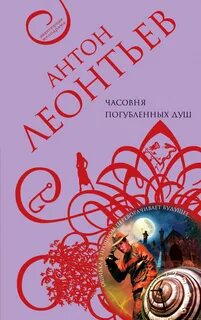 Не погуби душу