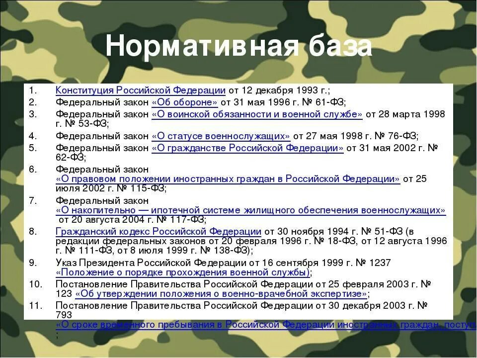 Какие законы военнослужащих