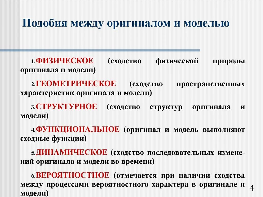 Моделирование подобие. Функциональное подобие между оригиналом и моделью проявляется. вероятностное подобие между оригиналом и моделью проявляется. структурное подобие между оригиналом и моделью проявляется. геометрическое подобие между оригиналом и моделью проявляется:.