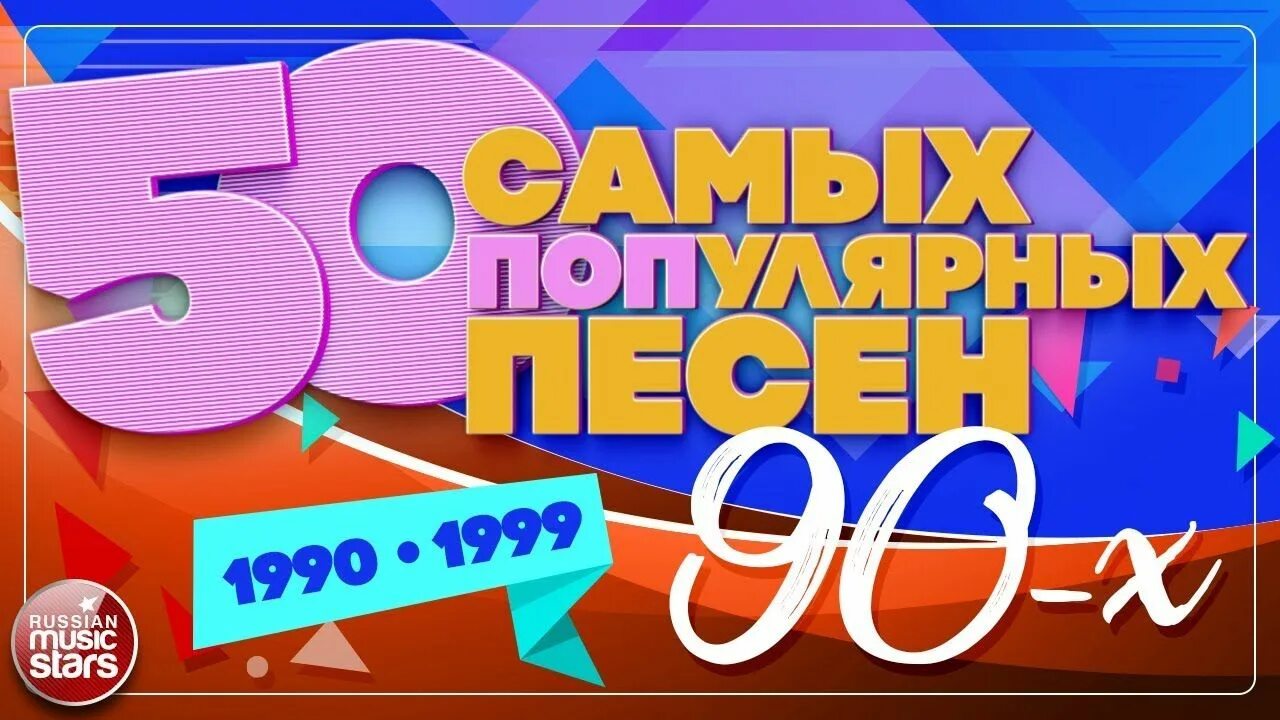 Хиты 90. Дискотека 90-х. Хиты 1990-х. Лучшие песни 90-х. Музыка 90 х популярные песни