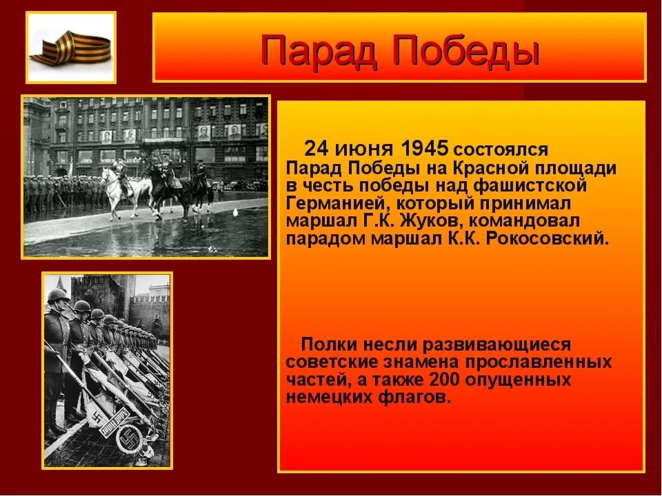 24 Июня 1945. Парад Победы 1945 года. Парад Победы 24 июня 1945 года на красной площади. Парад Победы 1945 года слайд. 1945 год победа над фашистской германией