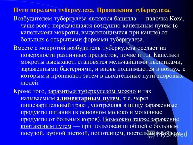 Туберкулез вк. Пути передачи туберкулеза. Основные пути передачи туберкулезной инфекции. Основные пути передачи при туберкулезе. Возбудитель туберкулеза пути передачи.