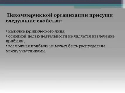 Цель некоммерческой организации