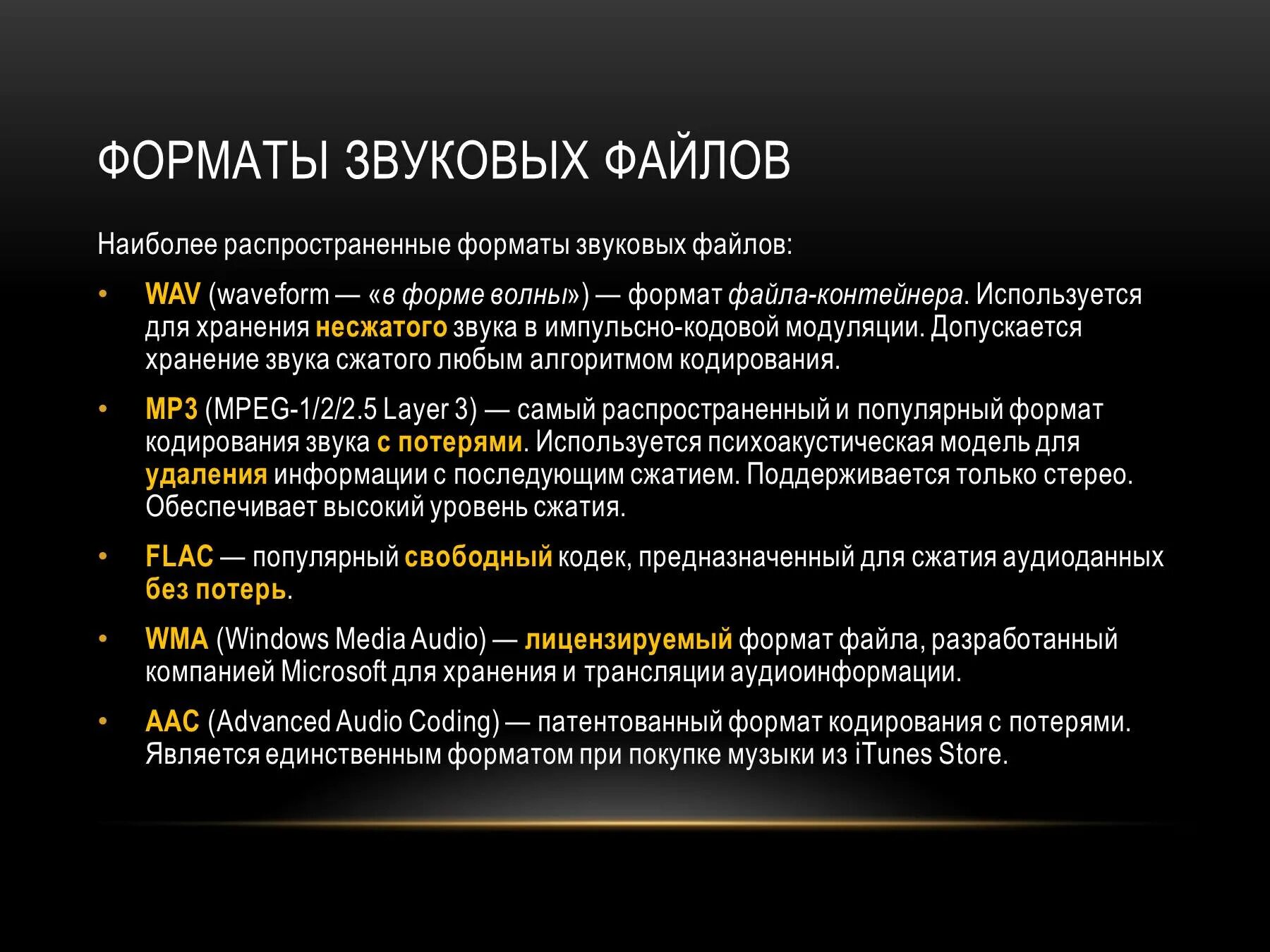 Информация аудио файлов. Форматы хранения звуковых файлов. Форматы и компрессия звуковых файлов. 5. Форматы звуковых файлов. Устройство озвучивания. Форматы звуковых файлов.