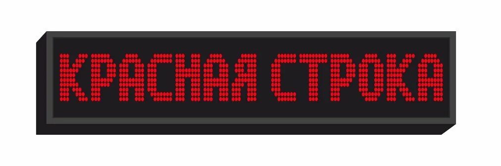 Строка кв. Бегущая строка. бегущая строка светодиодная. бегущая строка короб. табло бегущая строка.