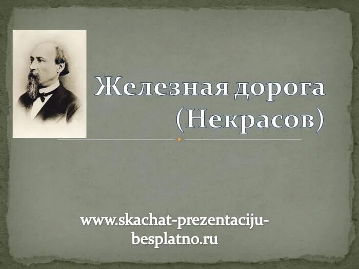 Некрасов железная дорога обложка книги. Железная дорога Некрасов книга. Обложка книги Некрасова железная дорога. В дороге книга Некрасов.