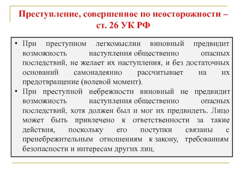 Преступление признается совершенным по неосторожности. Ст 26 ук. виновный предвидит возможность наступления общественно опасных. преступление по неосторожности. виновный желает наступления общественно опасных последствий при.