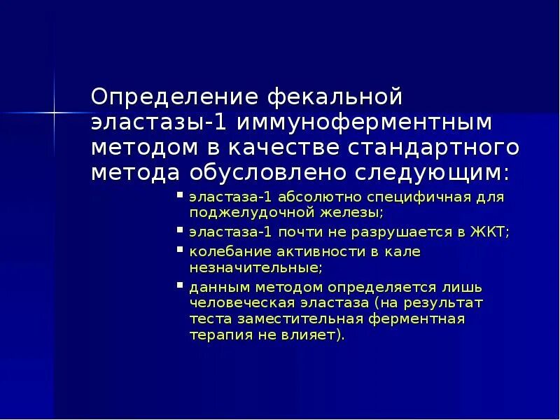 Фекальная панкреатическая эластаза что это такое. Панкреатическая эластаза 1. Эластаза 1 кала. Эластаза в Кале иммуноферментным методом.