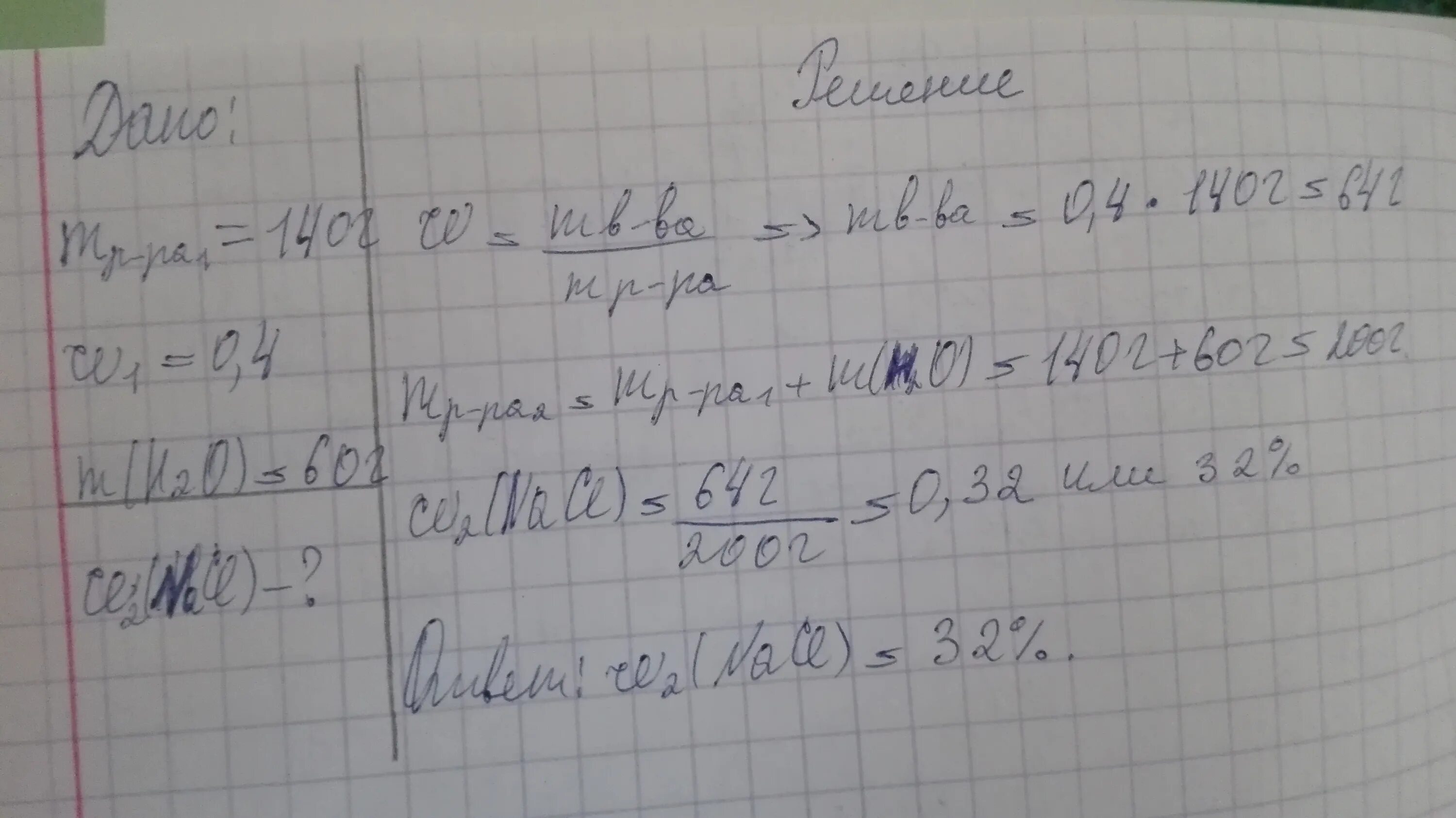 Определить массовую долю nacl. Приготовьте 60 г 4% раствора поваренной соли. Массовые отношения поваренной соли.