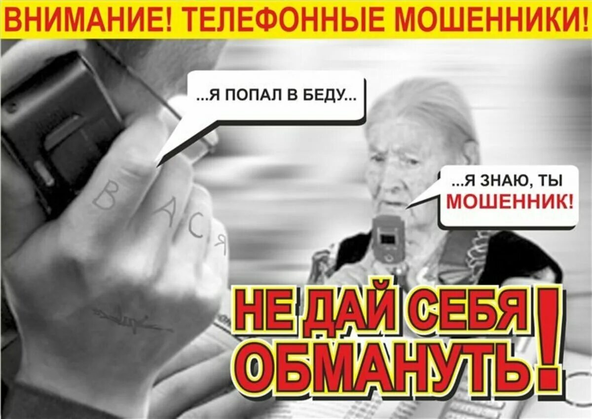 Попался на обман
