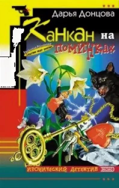 Читать донцова шампанское. Донцова книга канкан на поминках.