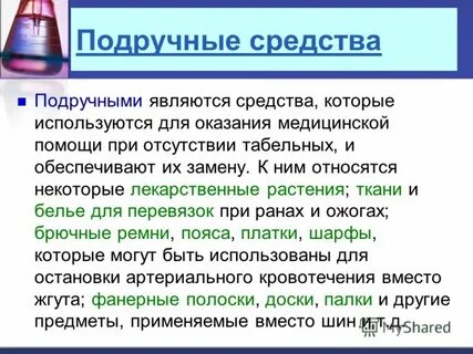 Табельные и подручные средства оказания первой помощи