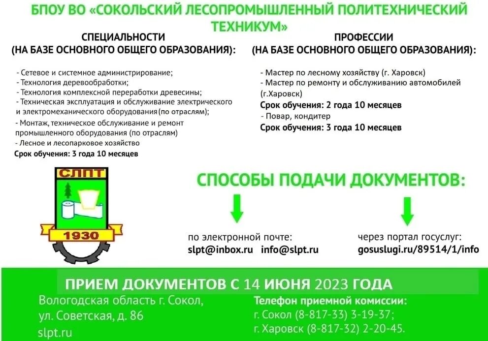 Сокольский политехнический техникум. Сокольский лпт. Сокольский лесопромышленный политехнический техникум. Сокольский лесопромышленный политехнический техникум. Сокольский лпт.