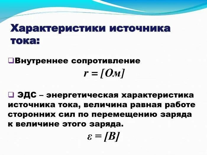 Характеристики источника тока. Основные характеристики источника тока. Внутренне сопротивление источника ЭДС. Характеристики источника напряжения.