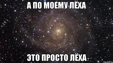 Леха жарит
