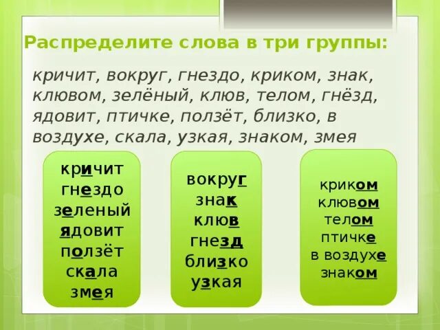 Распредели слова на три группы. Распределить слова. Храбрая птичка изложение 4 класс. Изложение по русскому 4 класс Храбрая птичка. Распредели по группам 25