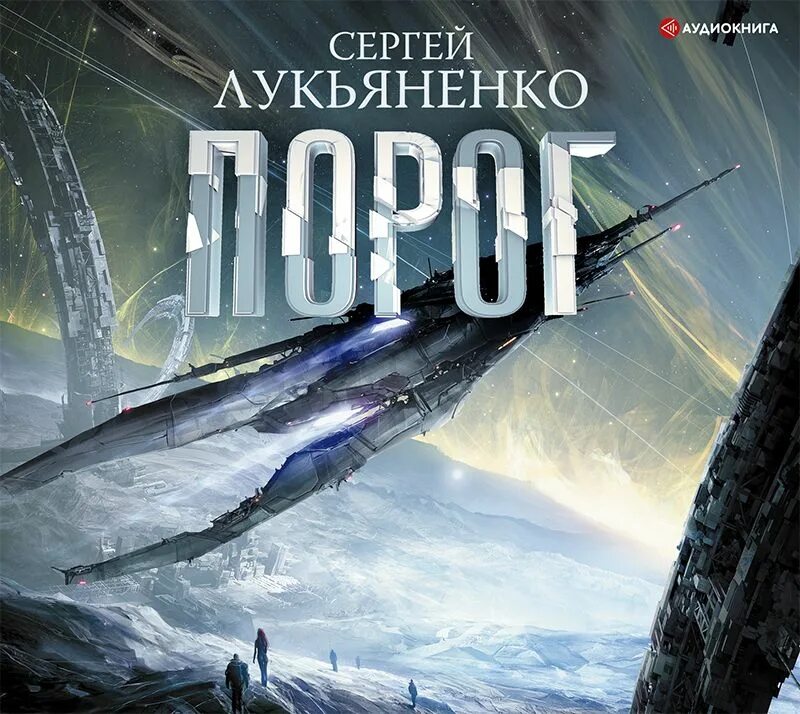 Обложки книг фантастика. Русские книги фантастика. Самая фантастика аудиокнига. Обложки книг боевая фантастика. Самая фантастика аудиокнига.