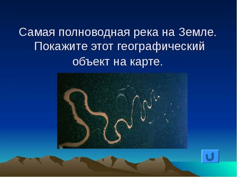 Полноводные реки предложение. Самая полноводная река на земле. Самая полноводная почва. Полноводная число. Самая полноводная реклама.