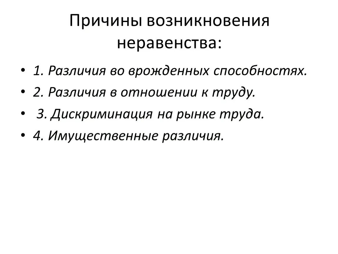 Различия и неравенства. Причины социального неравенства. Возникновение социального неравенства. Причины возникновения неравенства. Показатели социального неравенства.