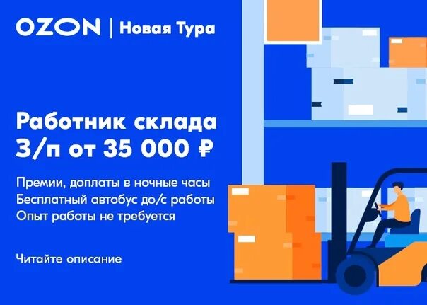 Работа в озон в час. Склад Озон новая тура. Работник склада Озон. Озон логотип склад. Склад Озон в Казани новая тура.