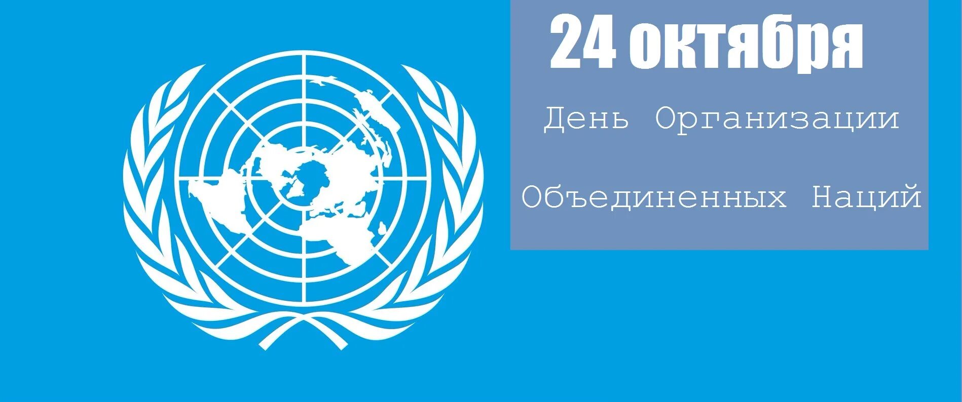 Праздник день оон. День ООН 24 октября. День организации Объединённых наций. Международные организации ООН. 24 День организации Объединенных наций.