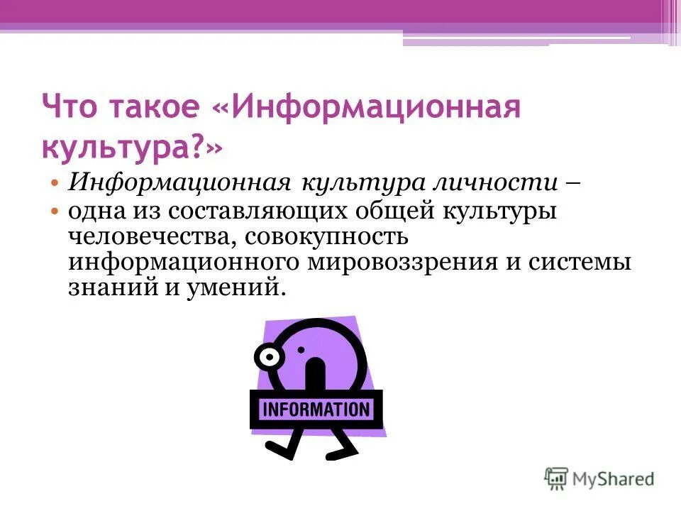 Искусственный интеллект. Понятие информационной культуры личности. Понятие личности в культуре. Информационная личность. Информационная культура личности.