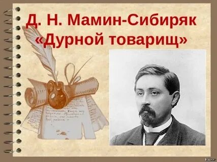Дурной товарищ