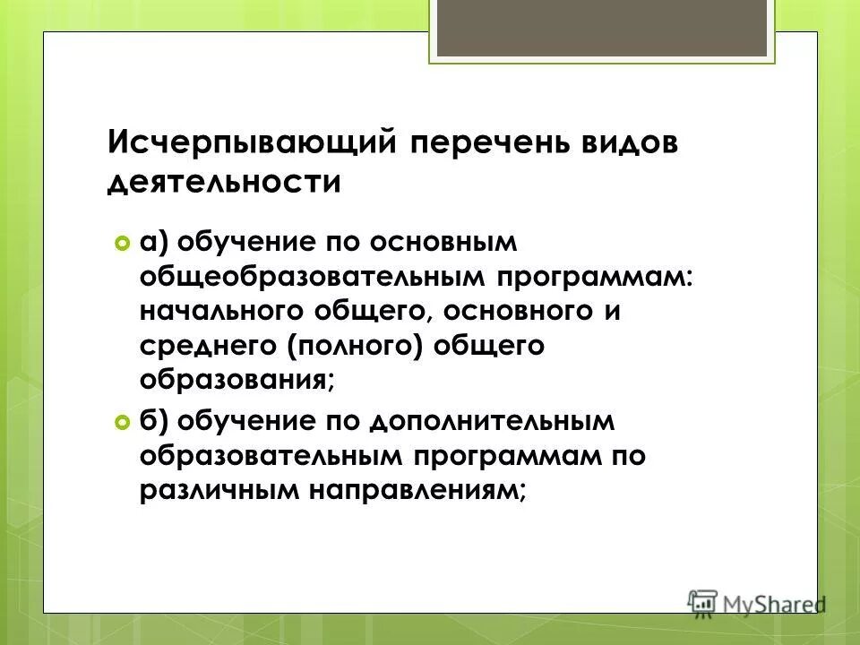 Является исчерпывающим это. Является исчерпывающим это