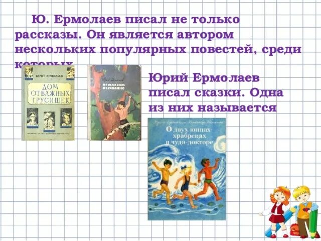 Ю Ермолаев рассказы. Ермолаев биография для детей. Ю Ермолаев биография 3 класс.