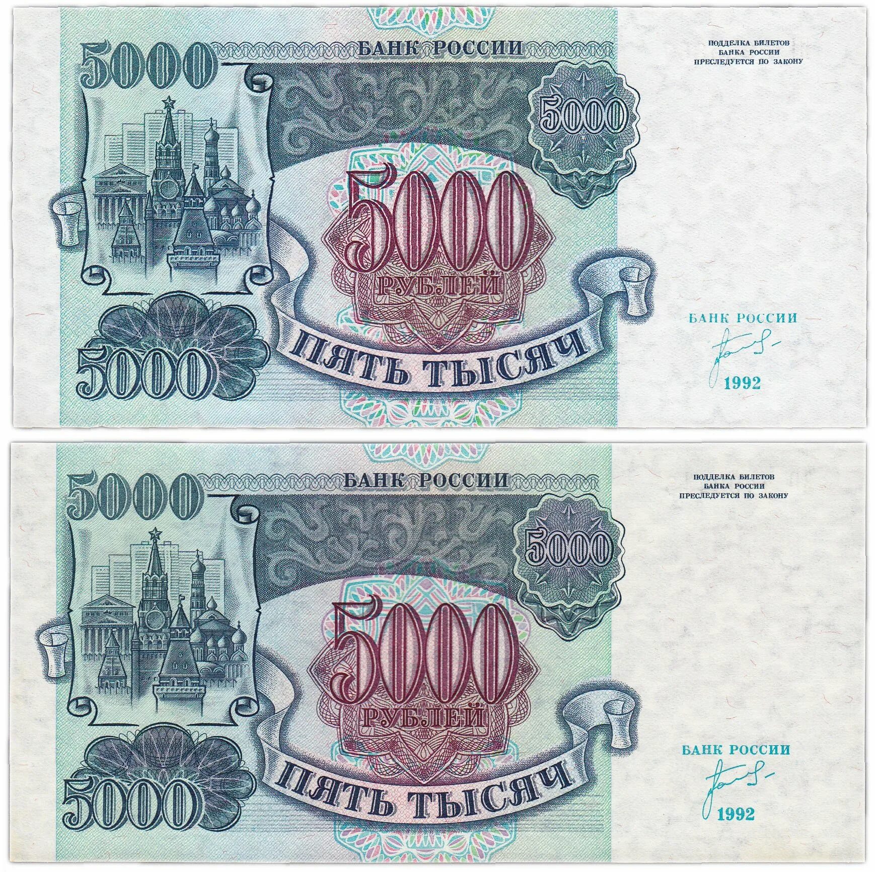 Какие деньги были в 1992. Купюра 5000 рублей 1992 года. деньги 90 годов. 5000 рублей бумажные. 5000 рублей 1990 года.
