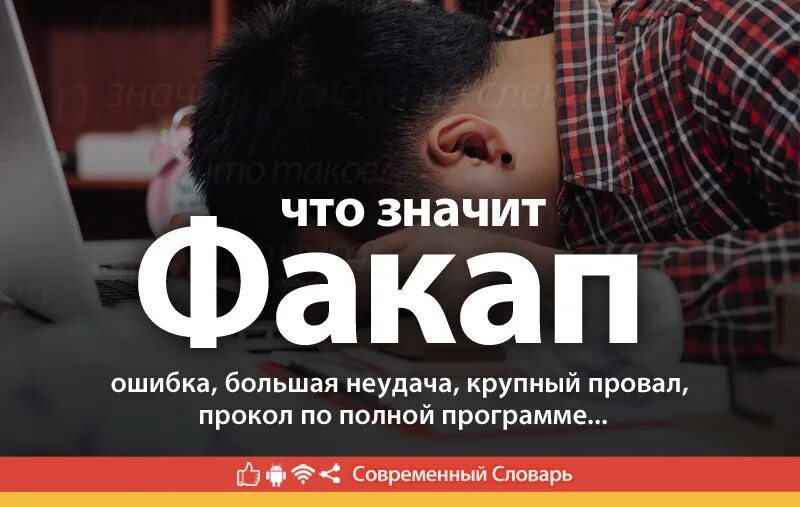 Факап что это такое простыми словами