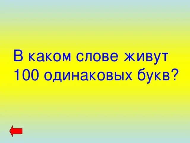 Какое слово состоит из трёх одинаковых букв. Какие слова состоят из ста одинаковых букв. Какое слово состоит из 3 одинаковых букв ответ. Загадка какое слово состоит из 3 одинаковых букв.