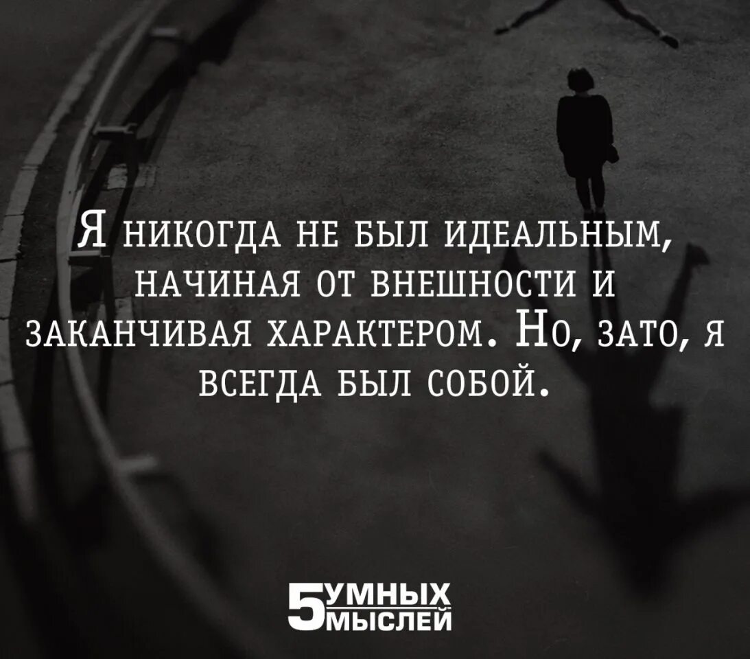 Всегда есть хотя бы какая. 5 Умных мыслей цитаты. Идеальные люди цитаты. Цитаты про людей. Высказывания про идеальные.