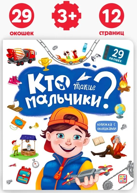 Книга для мальчиков. Это что за мальчики такие. Это что за мальчики такие. Мальчики такие мальчики. Это что за мальчики такие.