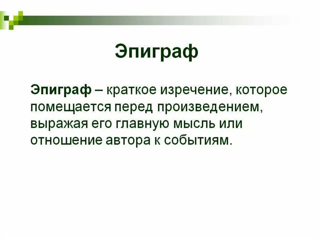 Эпиграф. Что такое эпиграф кратко. Эпиграф это в литературе. Эпидра.