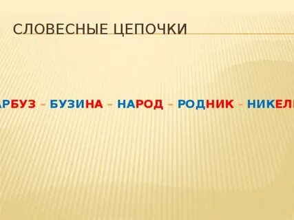 Запиши цепочку