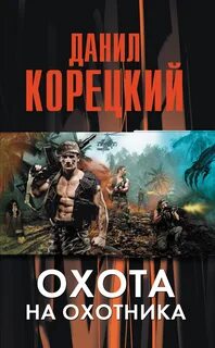 Отдана охотникам читать