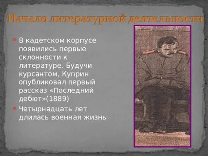 Куприн последний дебют кратко