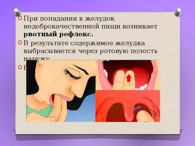 Против рвотного рефлекса. Против рвотного рефлекса