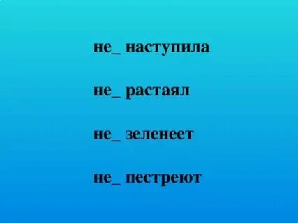 Растаяло или расстаяло