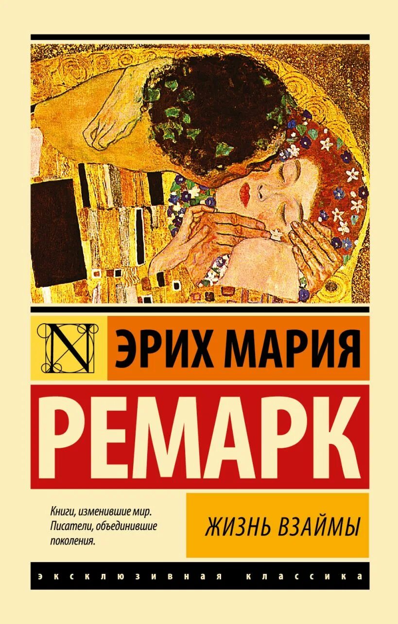 Читать книгу эрих. Ремарк жизнь взаймы обложка. эрих мария ремарк жизнь взаймы книжка. жизнь взаймы эксклюзивная классика. ремарк жизнь взаймы эксклюзивная классика.