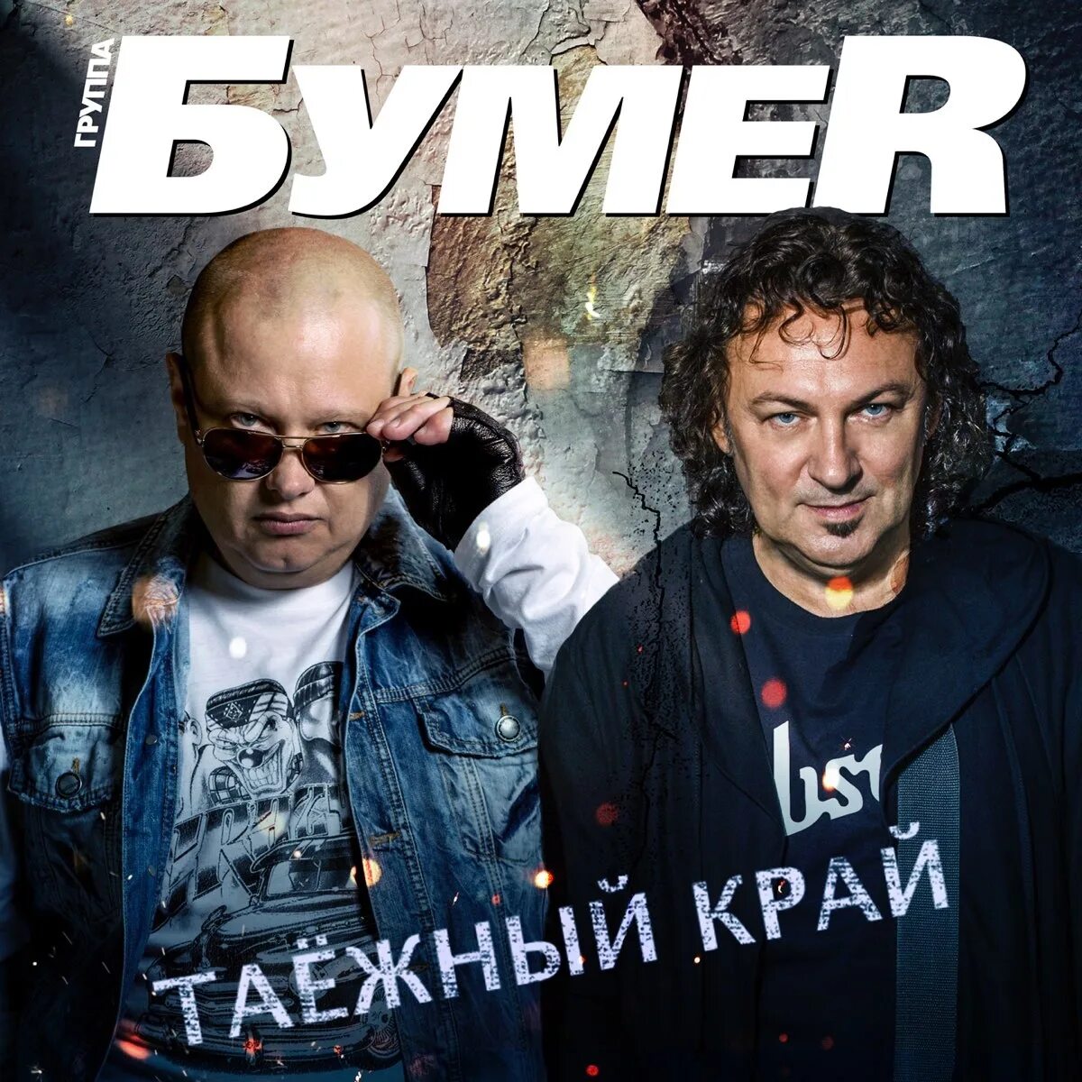 Группа бумер. Бумер альбом. Группа бумер альбомы. Бумер шансон.