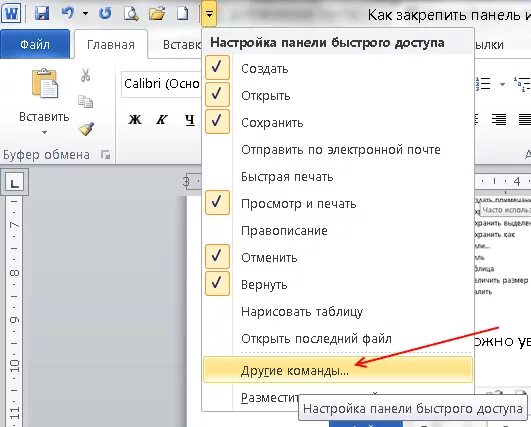 Как вернуть строку меню. Закрепить строку инструментов в ворде. закрепить панель в ворде. word закрепить панель инструментов. закрепить панель инструментов в ворде.